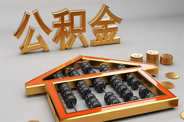 苏州离职公积金如何提出（苏州离职住房公积金怎么提取）
