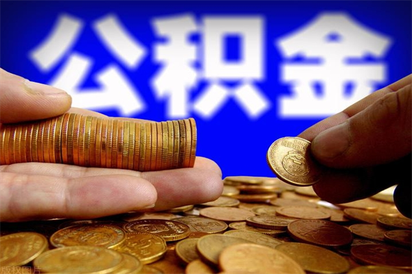 苏州离职多久可以取公积金（苏州离职多久领公积金）